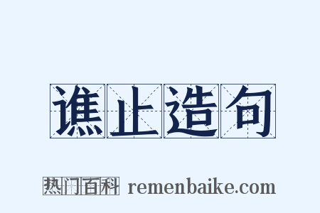 谯止造句是什么意思的图片